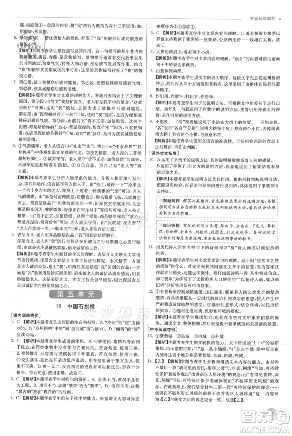 江蘇人民出版社2021實(shí)驗(yàn)班提優(yōu)訓(xùn)練八年級(jí)上冊(cè)語(yǔ)文人教版參考答案