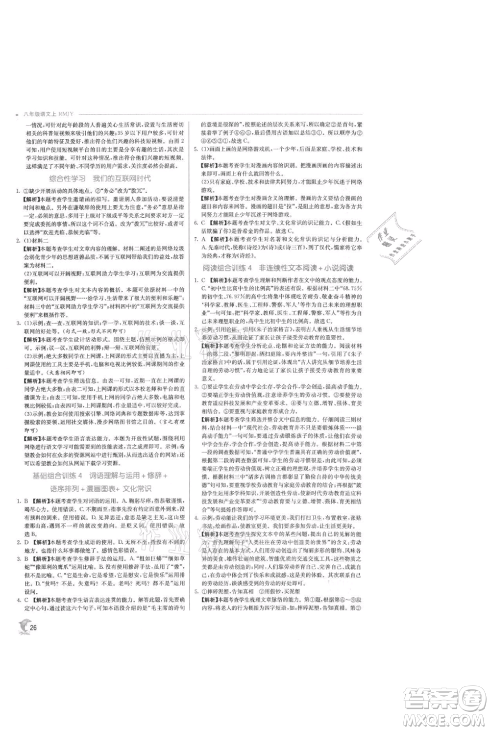 江蘇人民出版社2021實(shí)驗(yàn)班提優(yōu)訓(xùn)練八年級(jí)上冊(cè)語(yǔ)文人教版參考答案