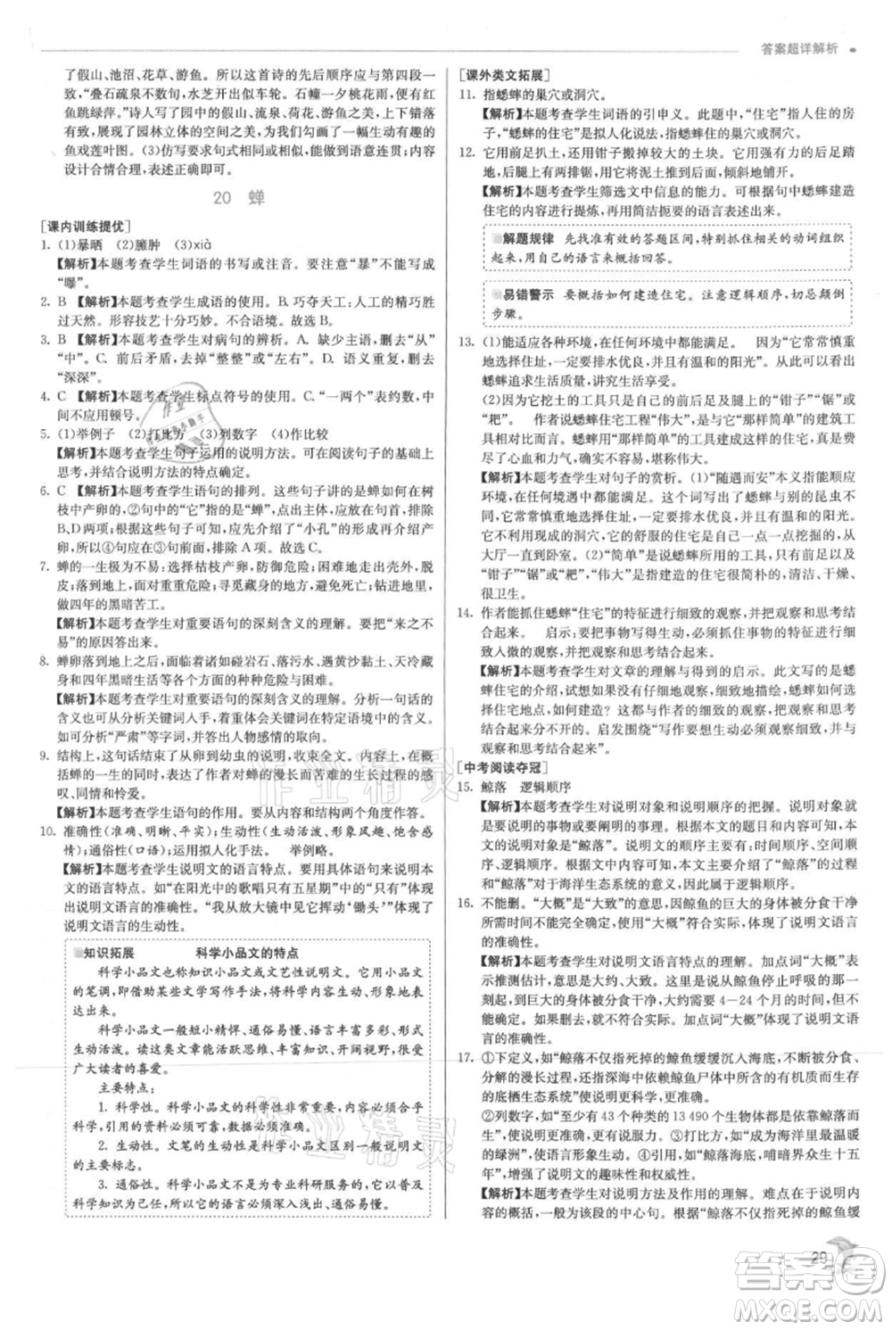 江蘇人民出版社2021實(shí)驗(yàn)班提優(yōu)訓(xùn)練八年級(jí)上冊(cè)語(yǔ)文人教版參考答案