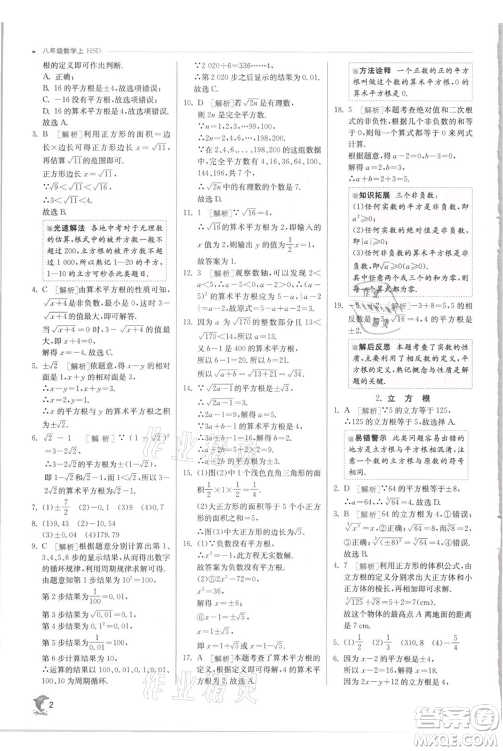 江蘇人民出版社2021實驗班提優(yōu)訓練八年級上冊數(shù)學華師大版參考答案