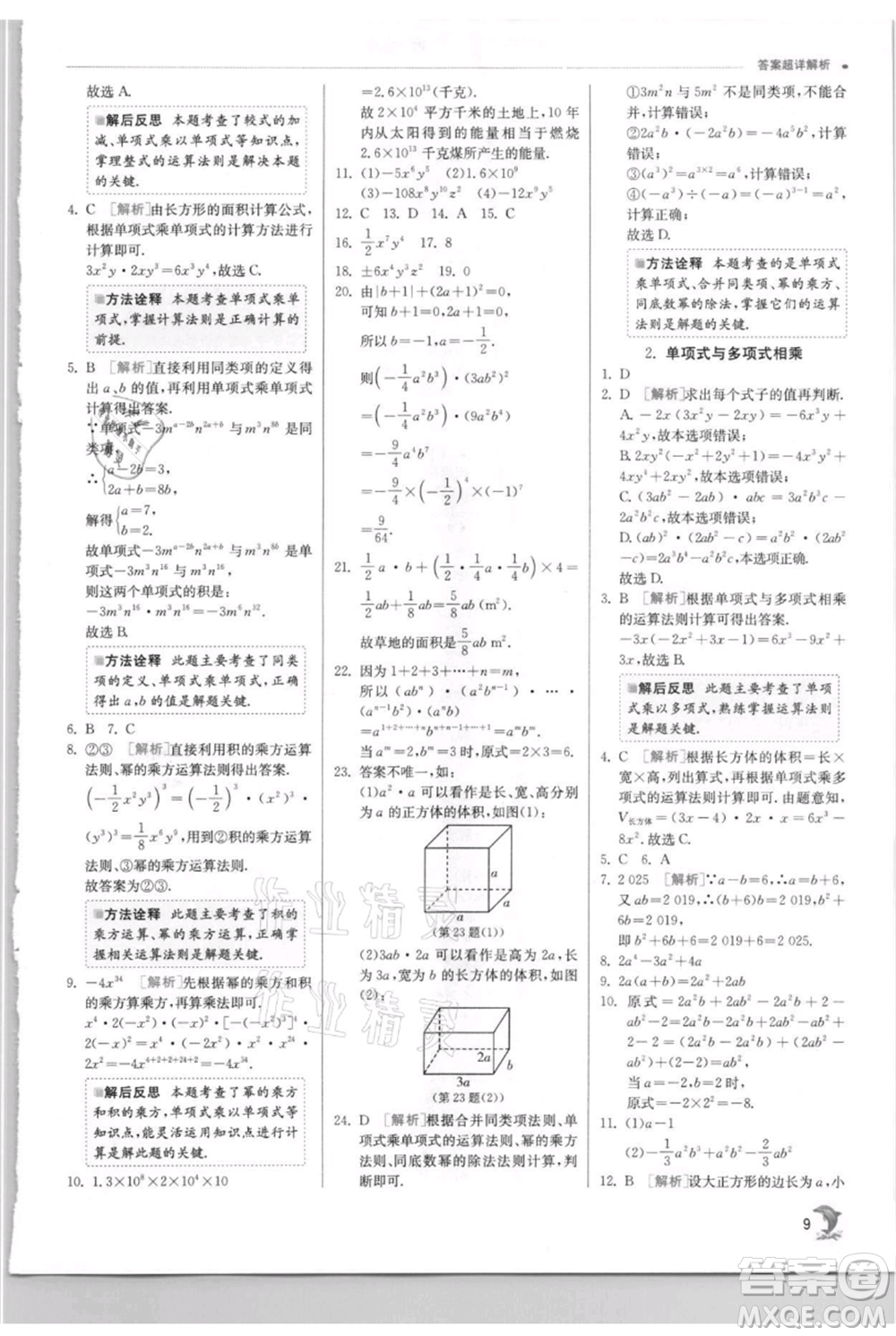 江蘇人民出版社2021實驗班提優(yōu)訓練八年級上冊數(shù)學華師大版參考答案