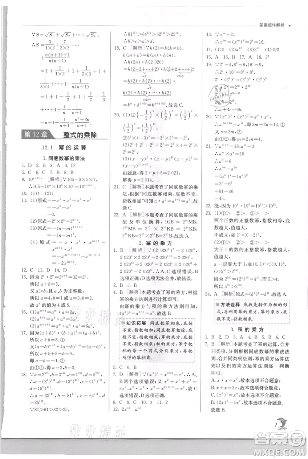 江蘇人民出版社2021實驗班提優(yōu)訓練八年級上冊數(shù)學華師大版參考答案