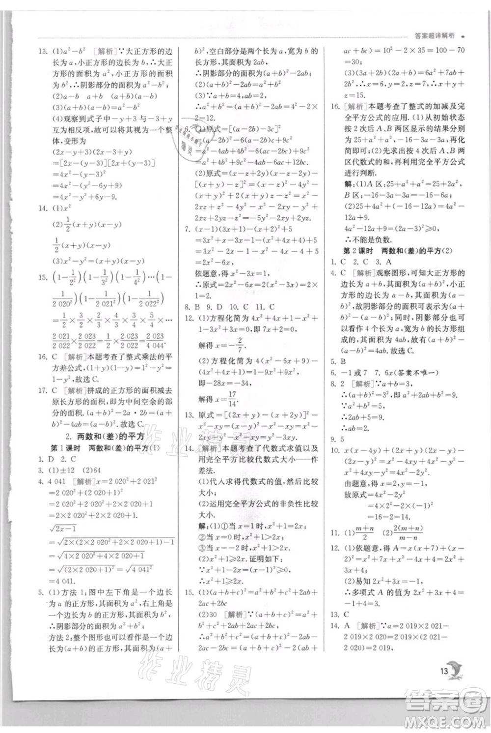 江蘇人民出版社2021實驗班提優(yōu)訓練八年級上冊數(shù)學華師大版參考答案