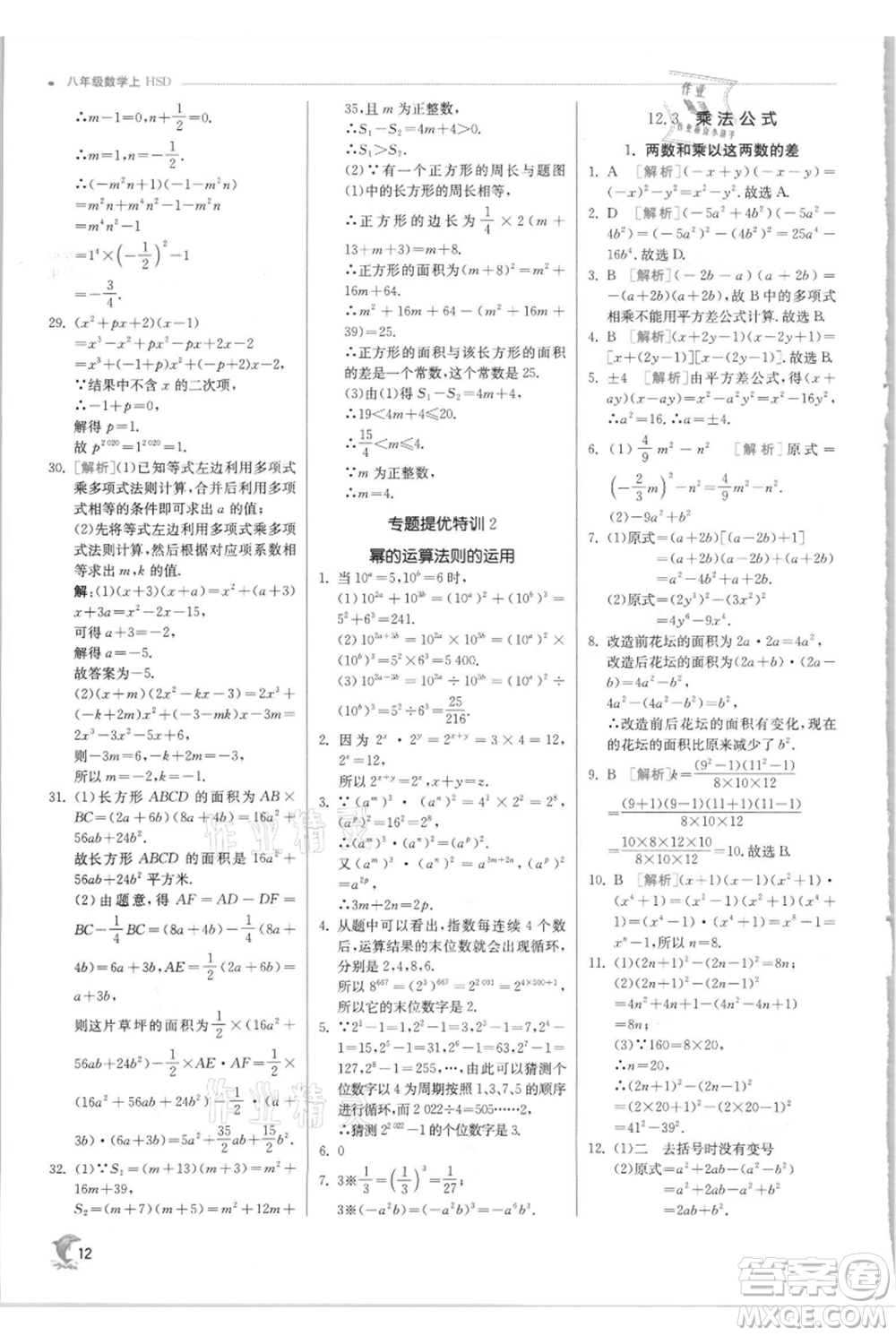 江蘇人民出版社2021實驗班提優(yōu)訓練八年級上冊數(shù)學華師大版參考答案