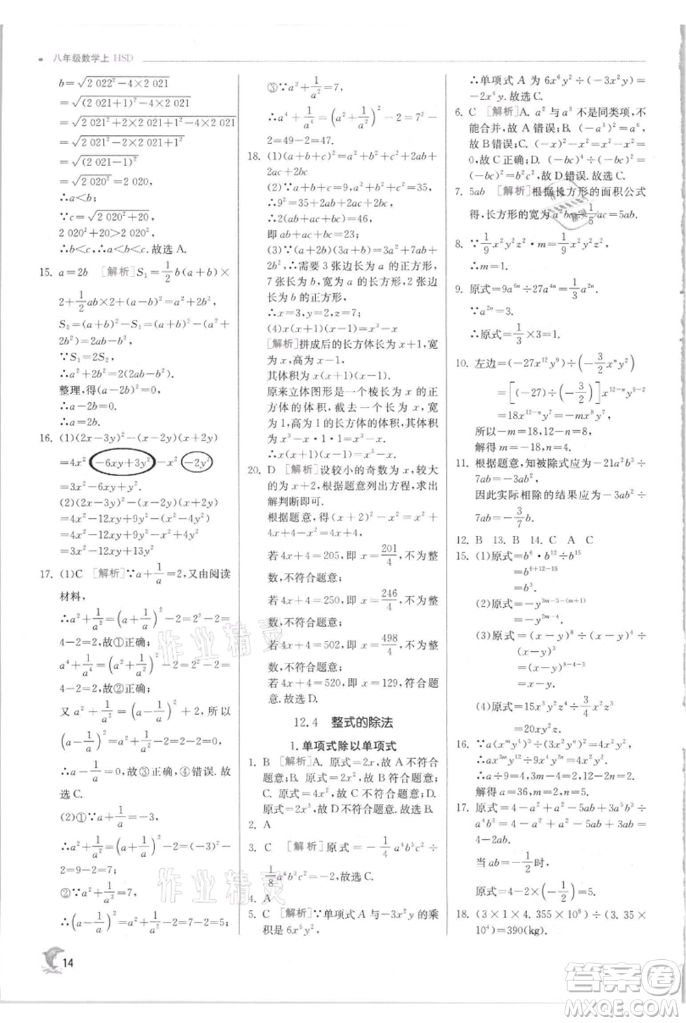 江蘇人民出版社2021實驗班提優(yōu)訓練八年級上冊數(shù)學華師大版參考答案