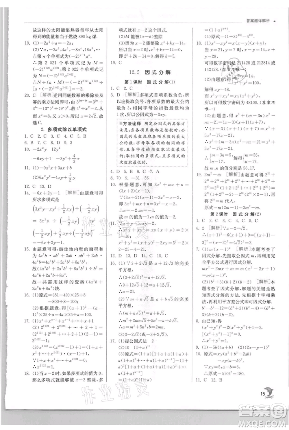 江蘇人民出版社2021實驗班提優(yōu)訓練八年級上冊數(shù)學華師大版參考答案