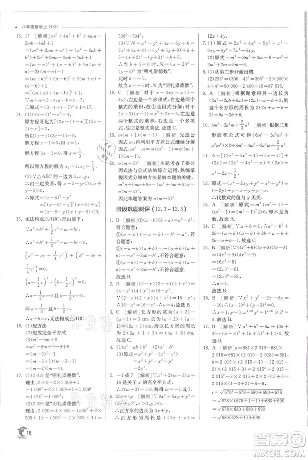 江蘇人民出版社2021實驗班提優(yōu)訓練八年級上冊數(shù)學華師大版參考答案