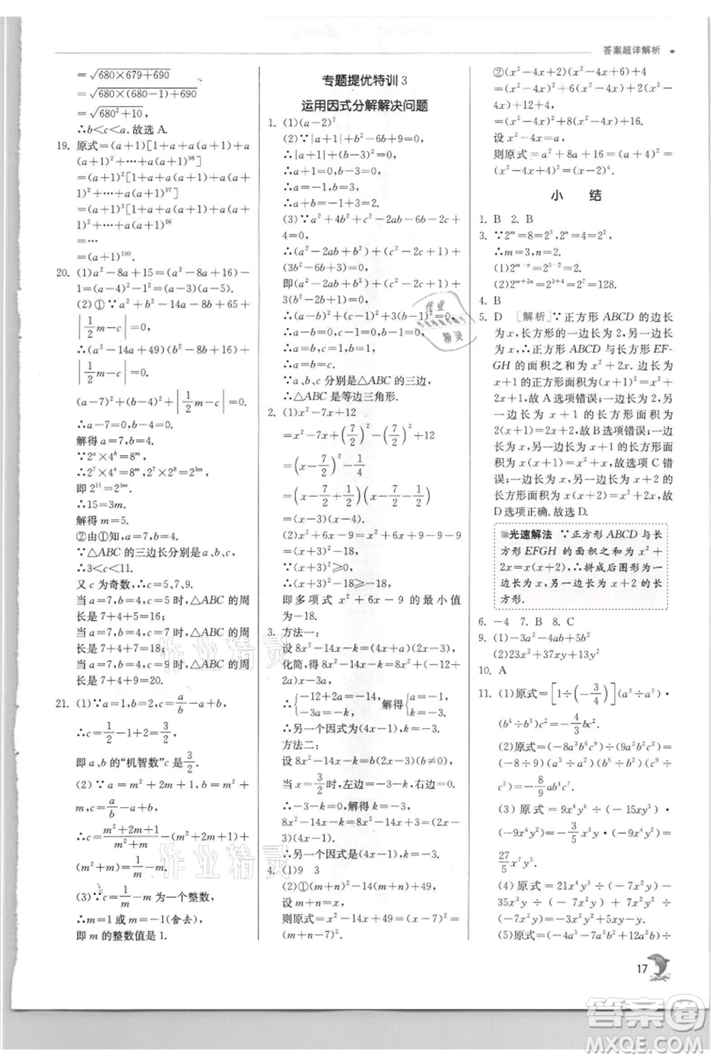 江蘇人民出版社2021實驗班提優(yōu)訓練八年級上冊數(shù)學華師大版參考答案