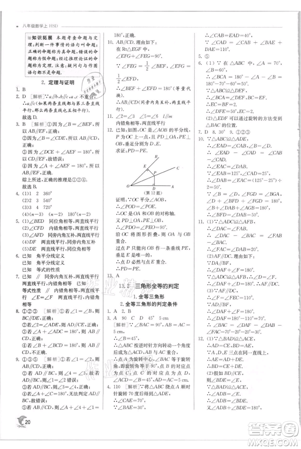 江蘇人民出版社2021實驗班提優(yōu)訓練八年級上冊數(shù)學華師大版參考答案