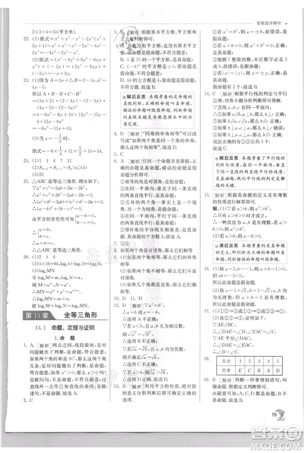 江蘇人民出版社2021實驗班提優(yōu)訓練八年級上冊數(shù)學華師大版參考答案