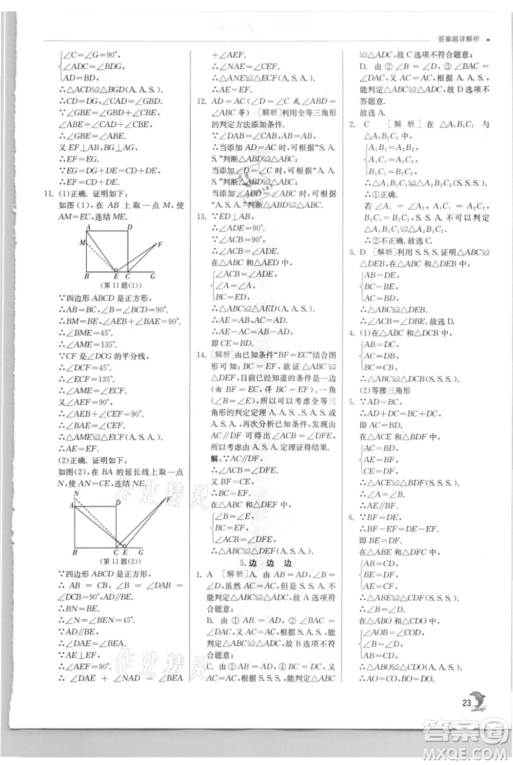 江蘇人民出版社2021實驗班提優(yōu)訓練八年級上冊數(shù)學華師大版參考答案