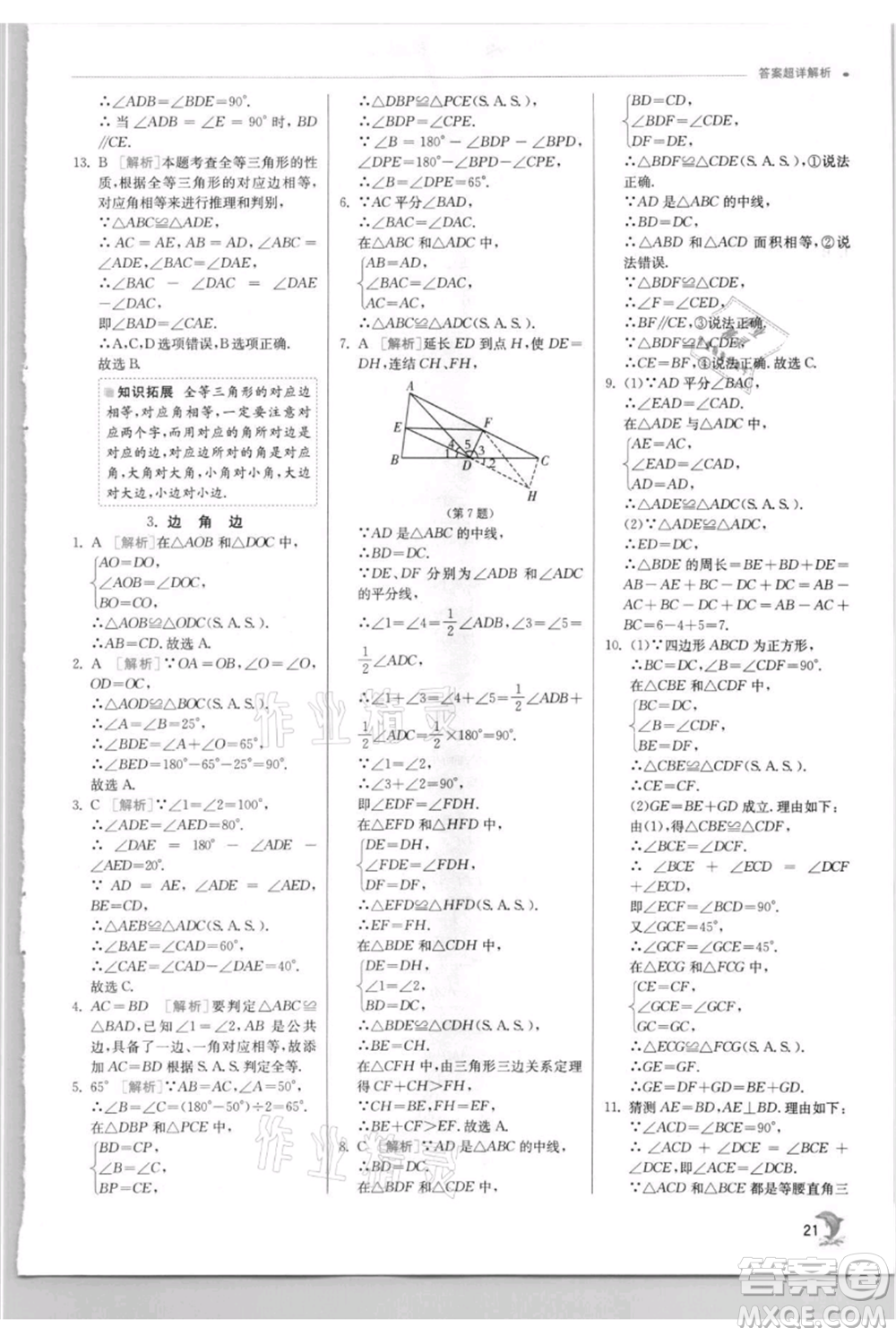 江蘇人民出版社2021實驗班提優(yōu)訓練八年級上冊數(shù)學華師大版參考答案