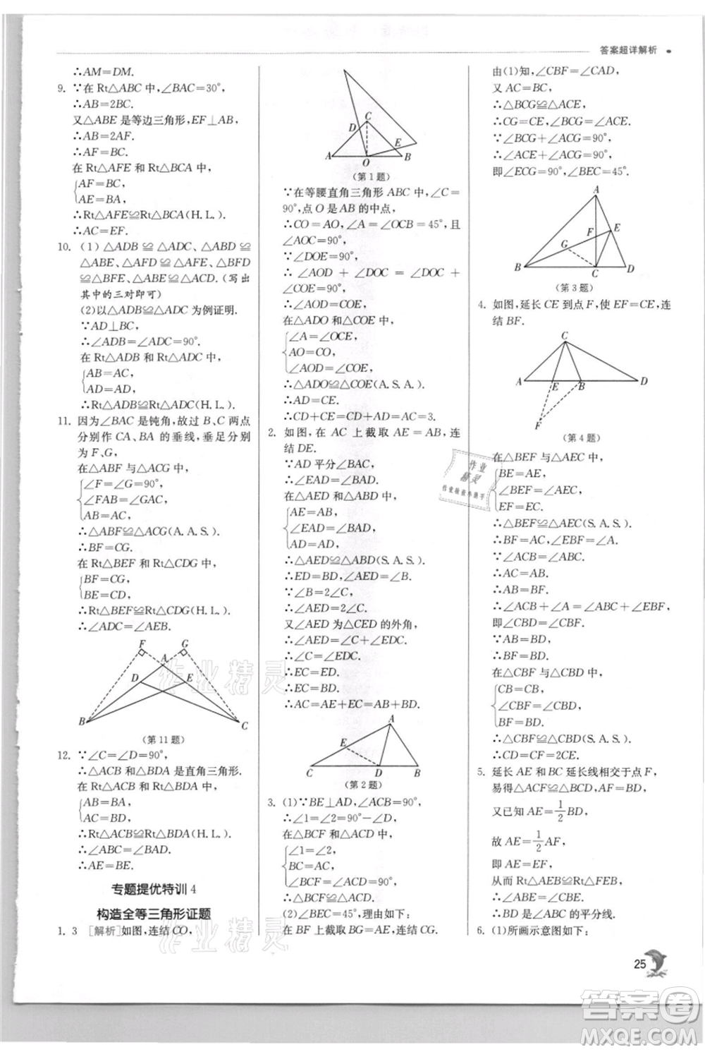 江蘇人民出版社2021實驗班提優(yōu)訓練八年級上冊數(shù)學華師大版參考答案