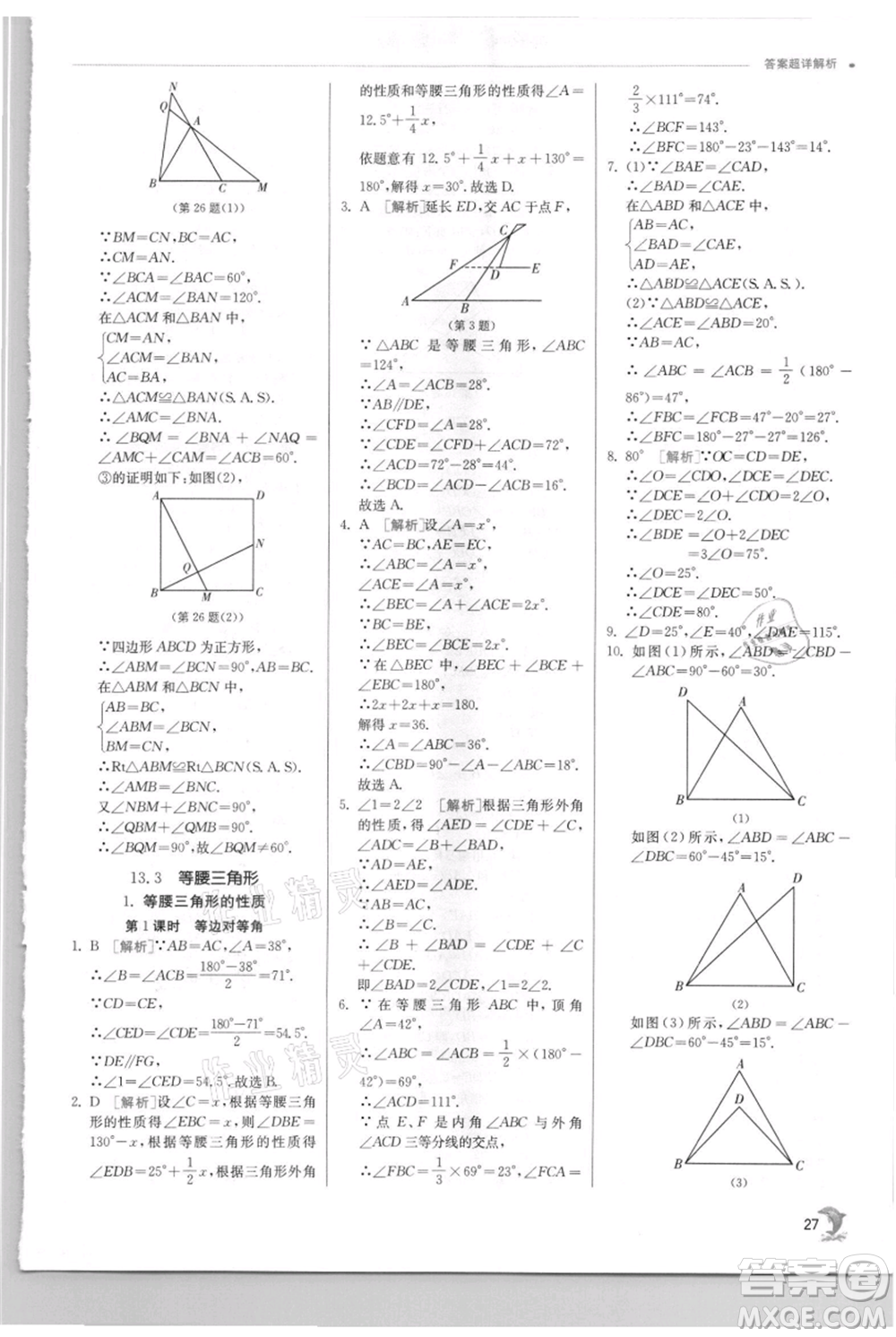 江蘇人民出版社2021實驗班提優(yōu)訓練八年級上冊數(shù)學華師大版參考答案