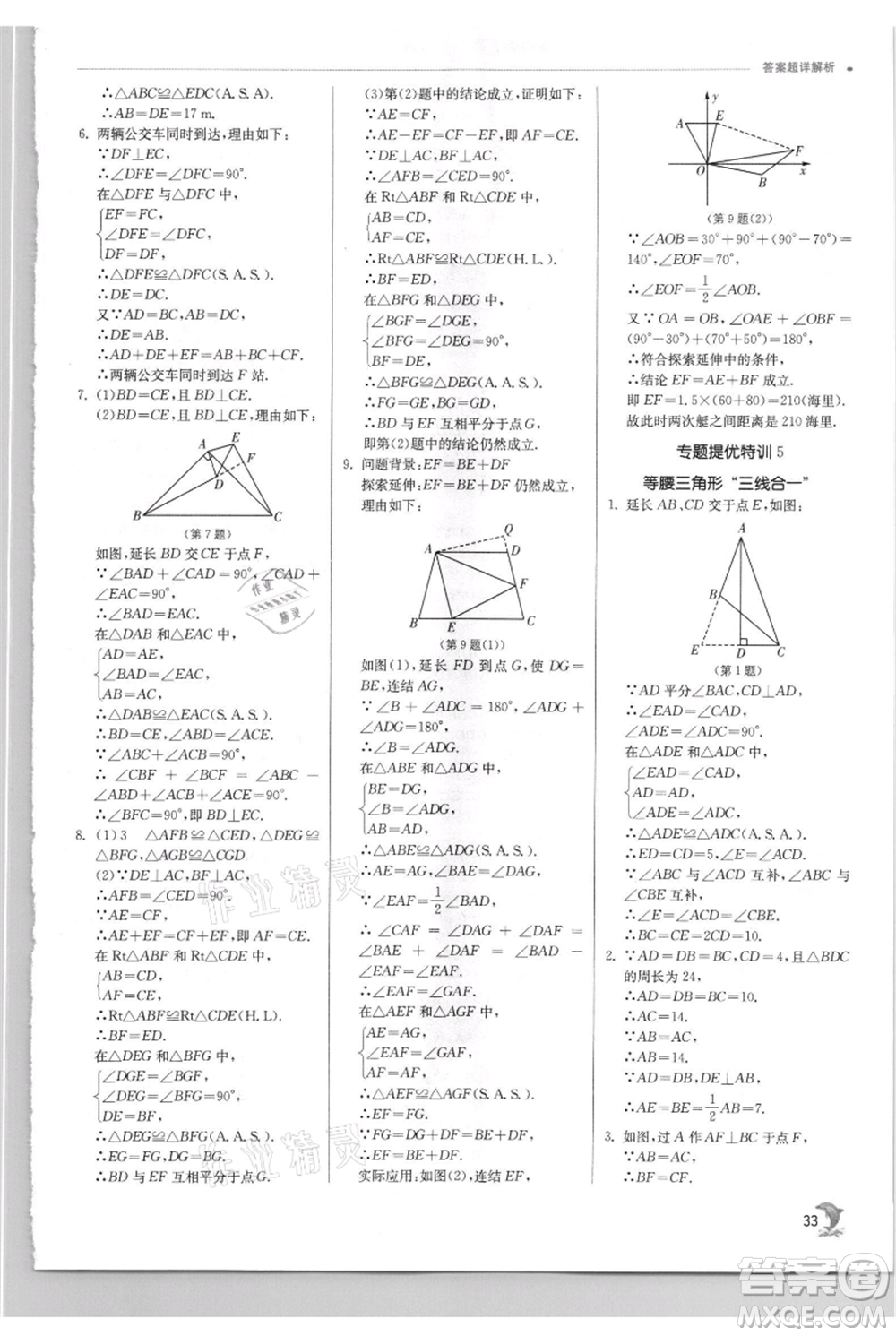 江蘇人民出版社2021實驗班提優(yōu)訓練八年級上冊數(shù)學華師大版參考答案