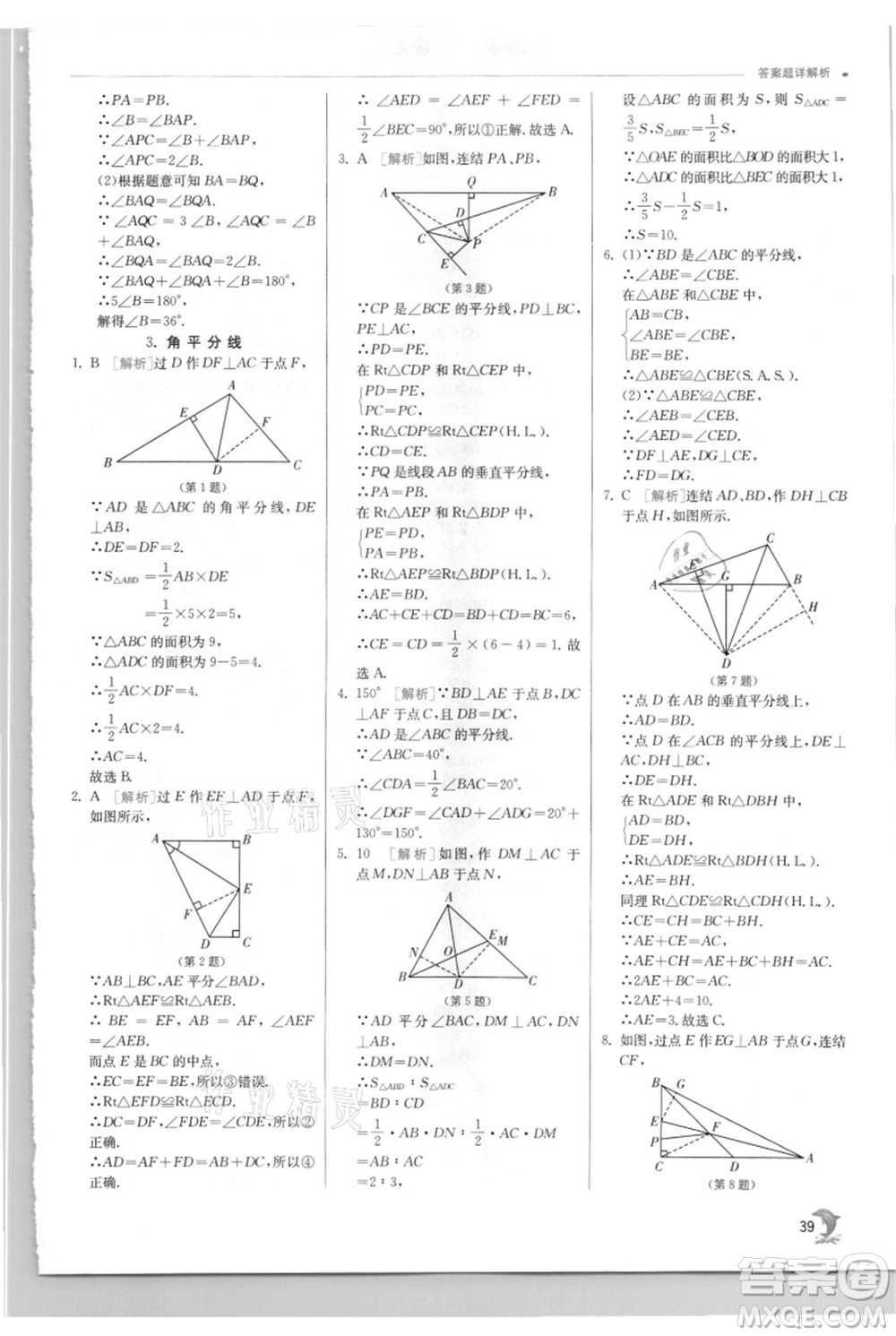 江蘇人民出版社2021實驗班提優(yōu)訓練八年級上冊數(shù)學華師大版參考答案