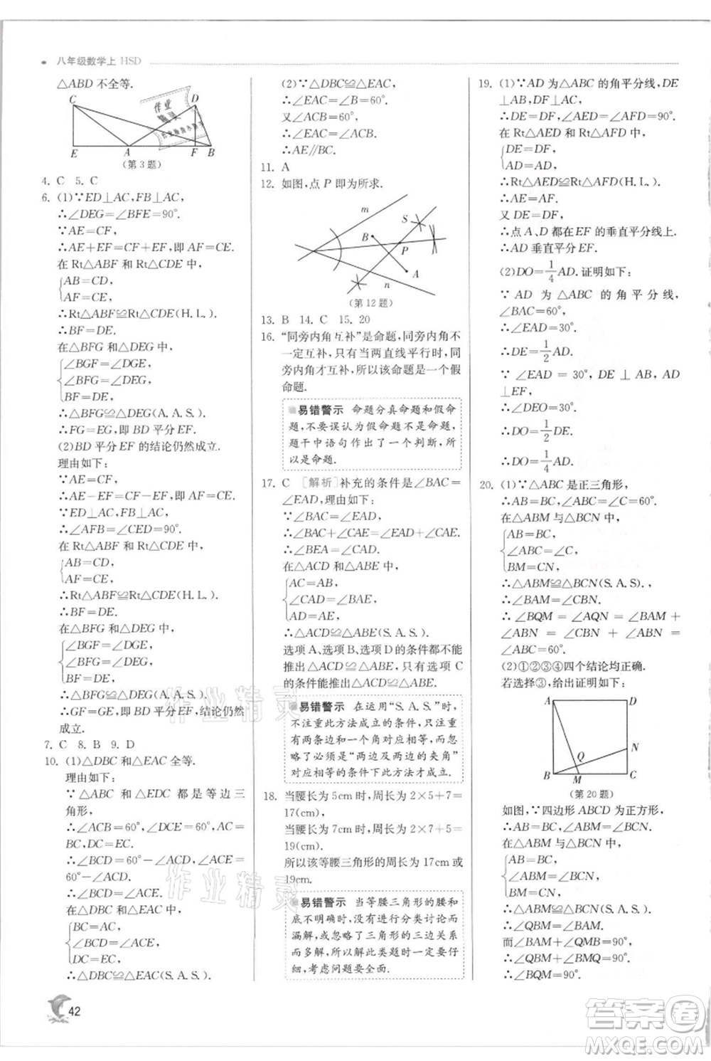 江蘇人民出版社2021實驗班提優(yōu)訓練八年級上冊數(shù)學華師大版參考答案