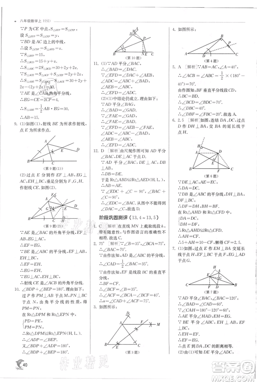 江蘇人民出版社2021實驗班提優(yōu)訓練八年級上冊數(shù)學華師大版參考答案