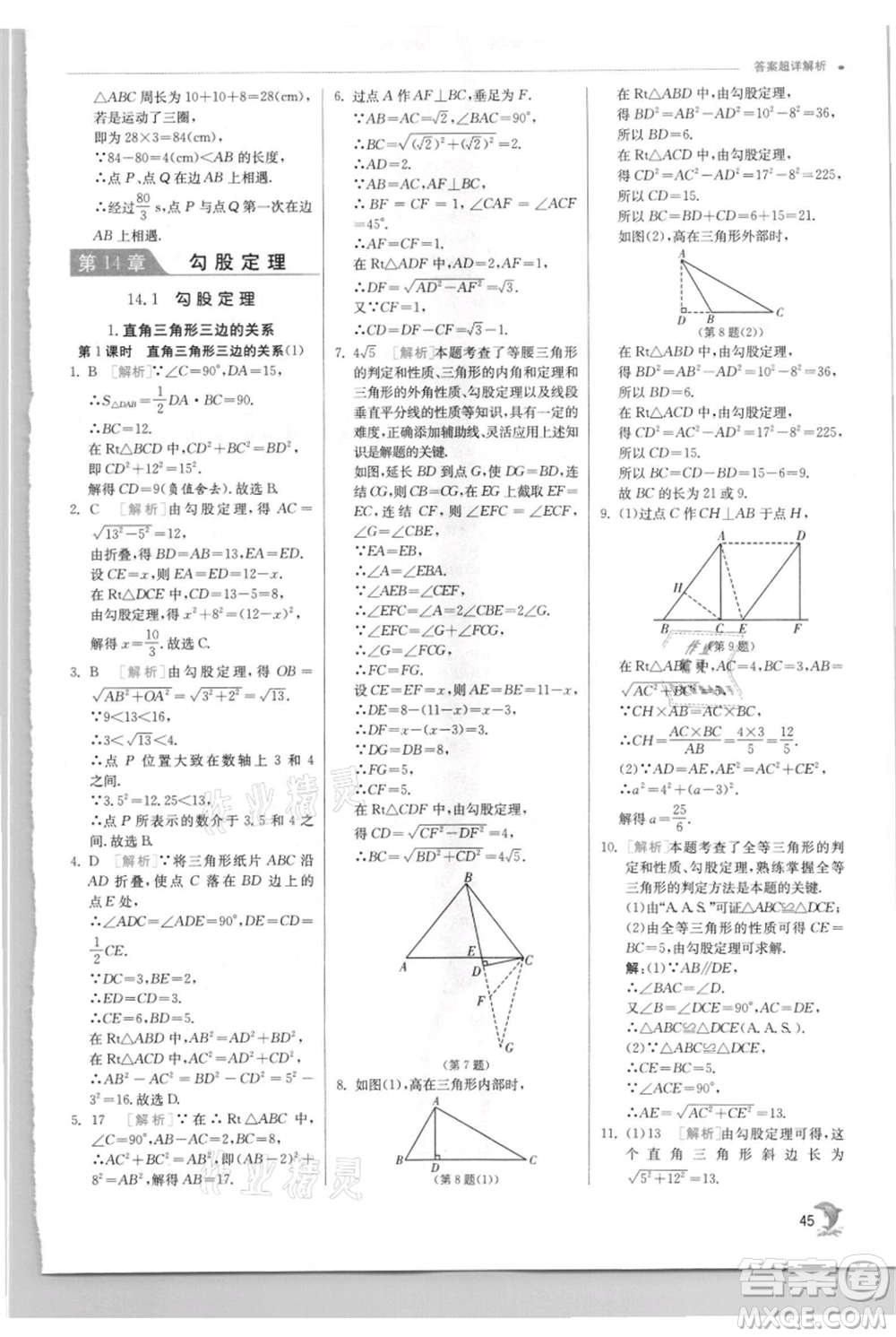 江蘇人民出版社2021實驗班提優(yōu)訓練八年級上冊數(shù)學華師大版參考答案