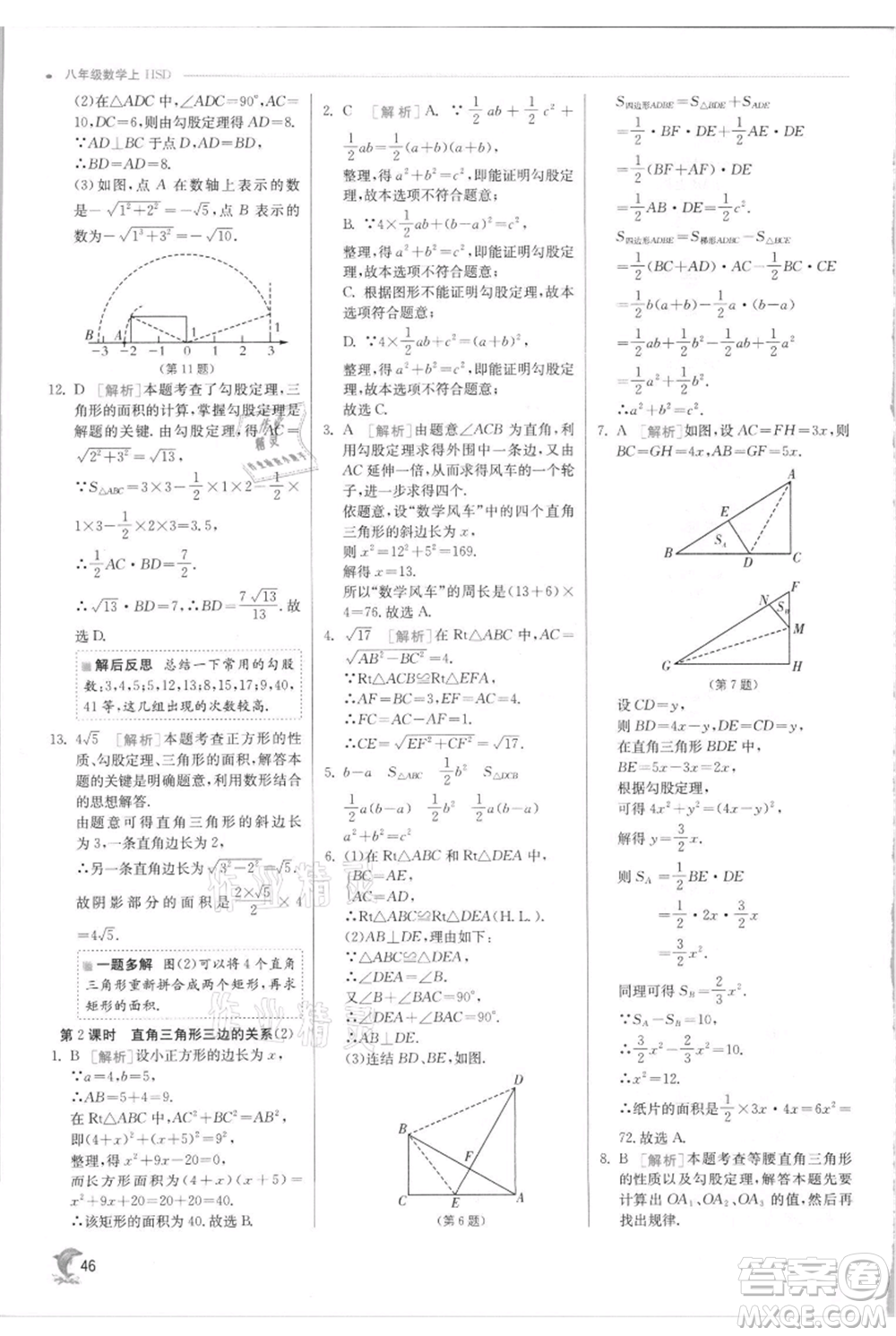 江蘇人民出版社2021實驗班提優(yōu)訓練八年級上冊數(shù)學華師大版參考答案