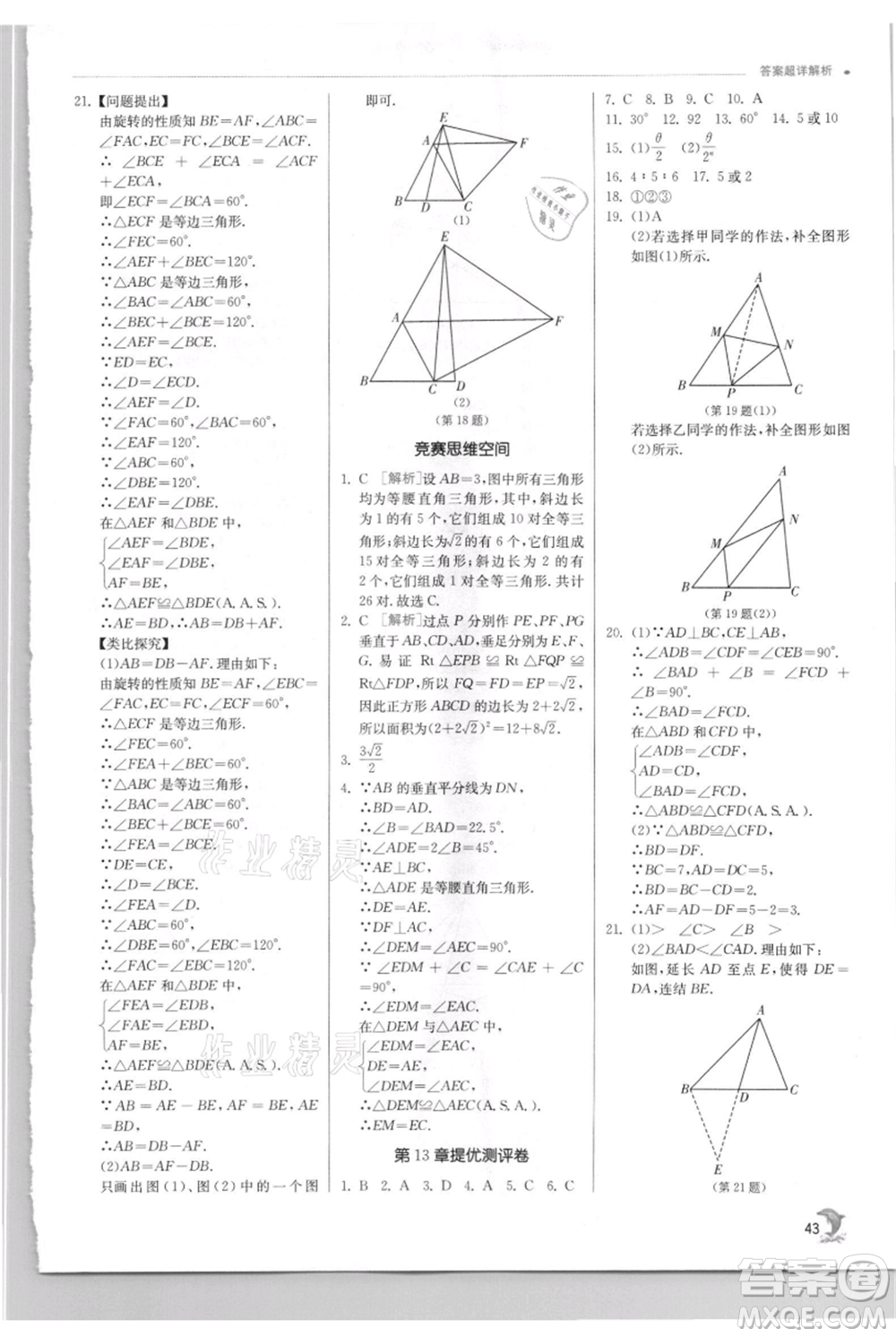 江蘇人民出版社2021實驗班提優(yōu)訓練八年級上冊數(shù)學華師大版參考答案