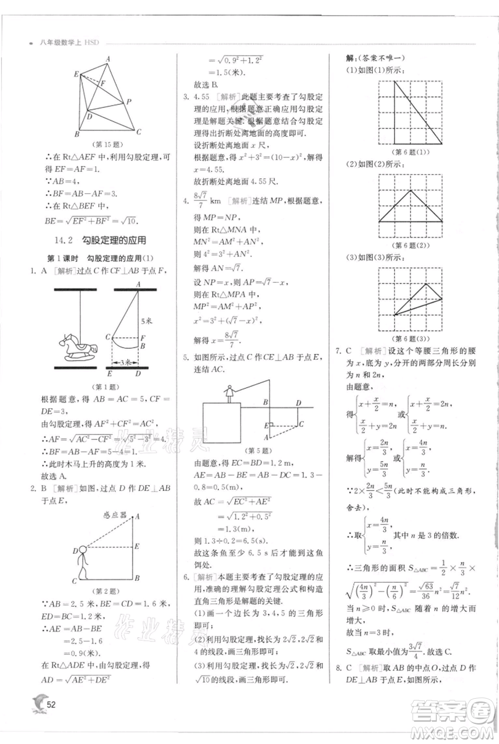 江蘇人民出版社2021實驗班提優(yōu)訓練八年級上冊數(shù)學華師大版參考答案