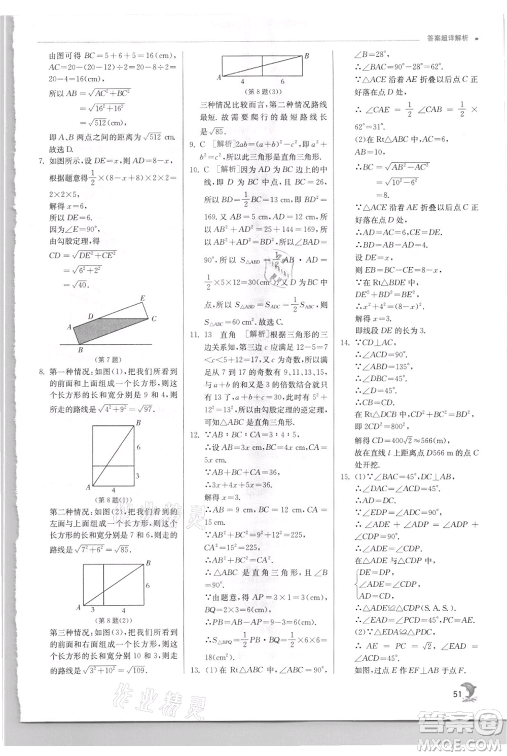 江蘇人民出版社2021實驗班提優(yōu)訓練八年級上冊數(shù)學華師大版參考答案