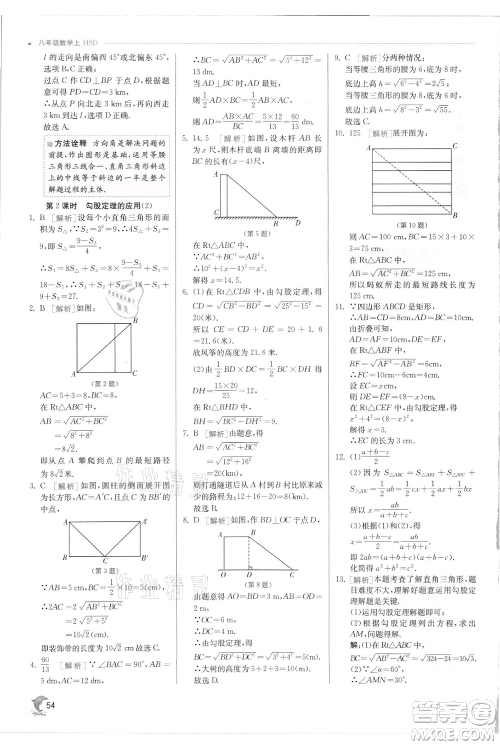 江蘇人民出版社2021實驗班提優(yōu)訓練八年級上冊數(shù)學華師大版參考答案