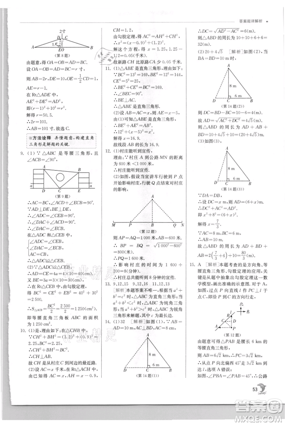 江蘇人民出版社2021實驗班提優(yōu)訓練八年級上冊數(shù)學華師大版參考答案