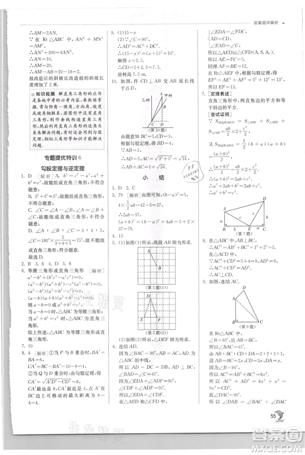 江蘇人民出版社2021實驗班提優(yōu)訓練八年級上冊數(shù)學華師大版參考答案