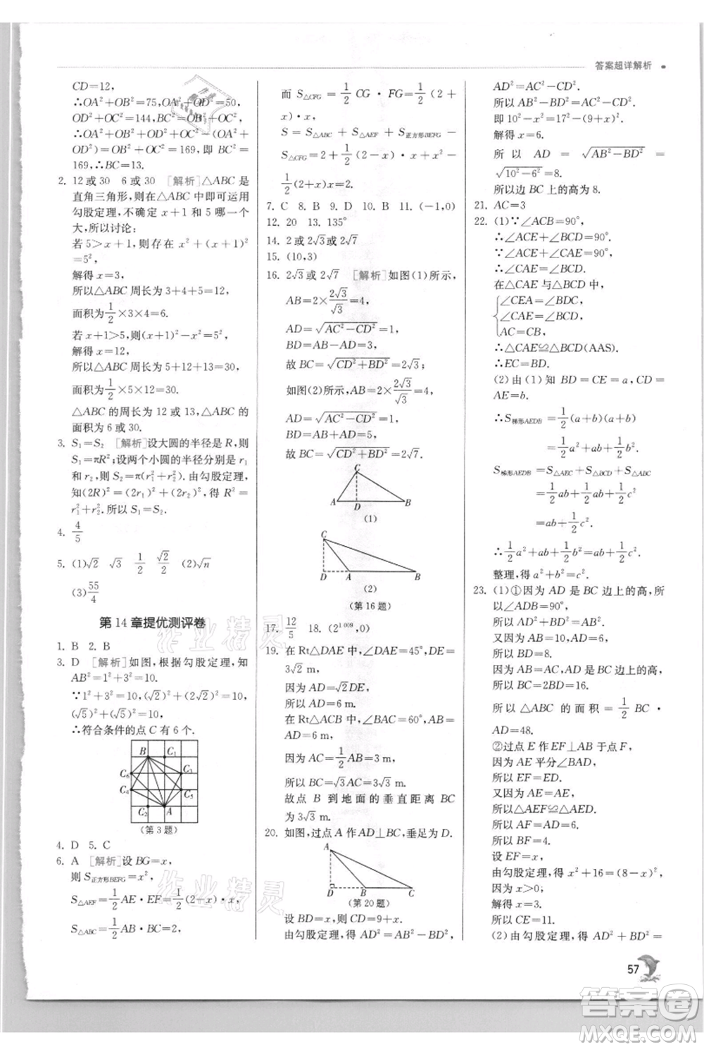 江蘇人民出版社2021實驗班提優(yōu)訓練八年級上冊數(shù)學華師大版參考答案