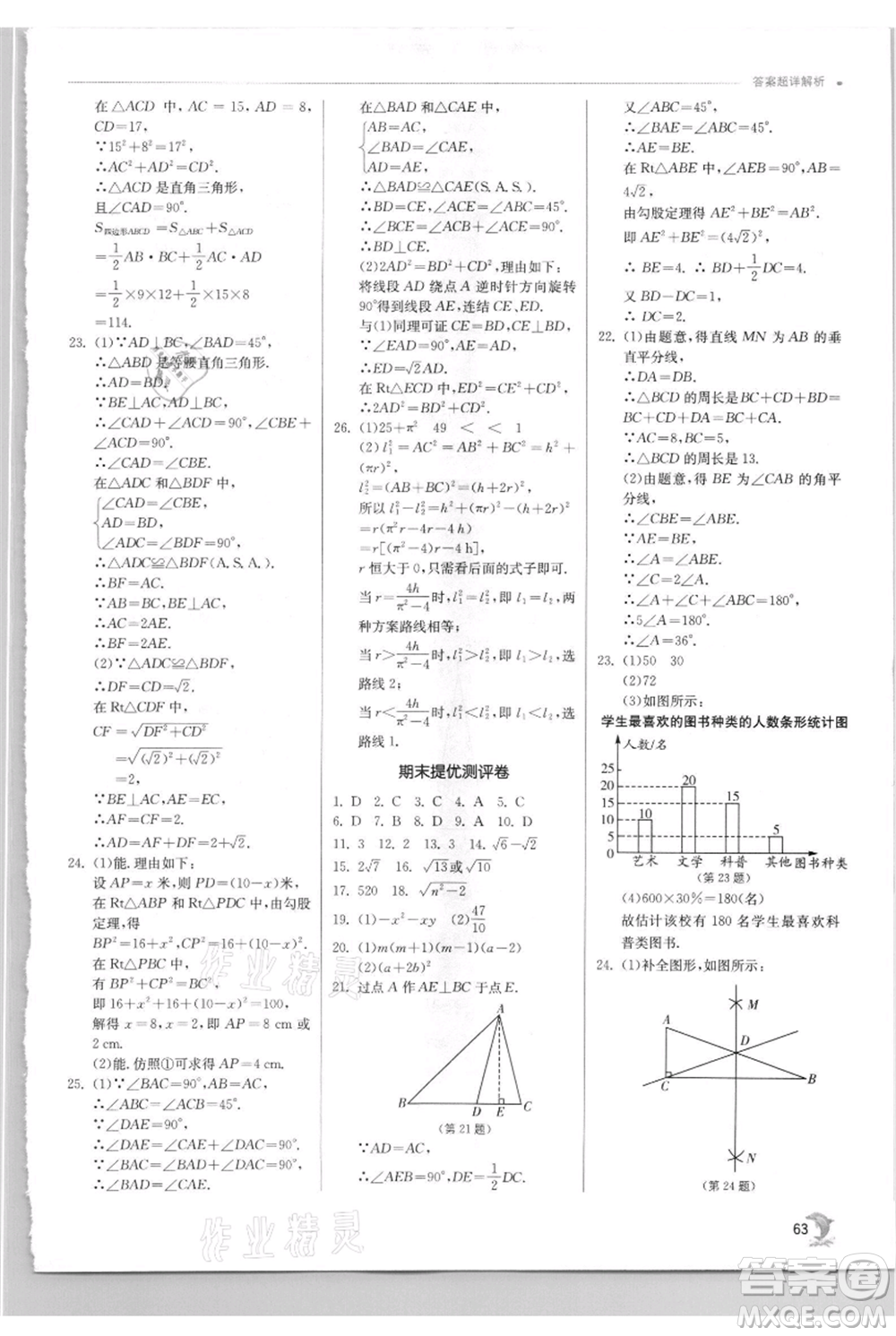 江蘇人民出版社2021實驗班提優(yōu)訓練八年級上冊數(shù)學華師大版參考答案