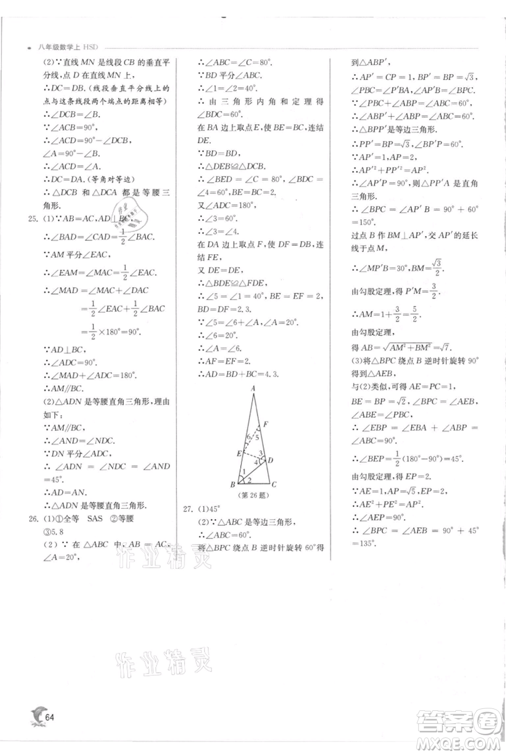 江蘇人民出版社2021實驗班提優(yōu)訓練八年級上冊數(shù)學華師大版參考答案