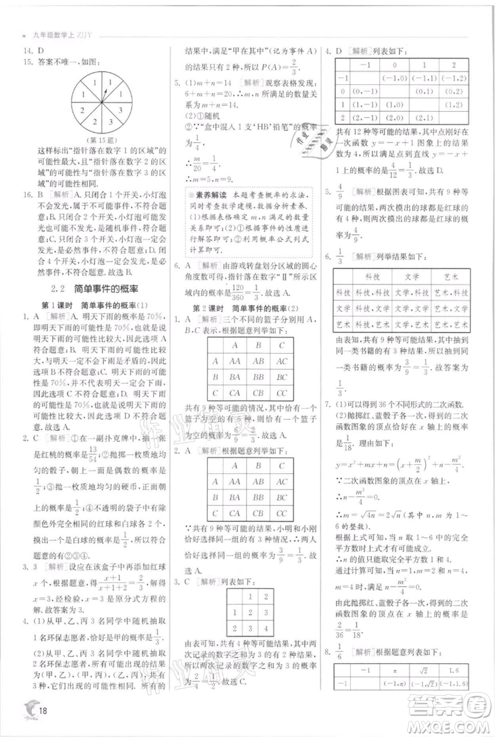 江蘇人民出版社2021實(shí)驗(yàn)班提優(yōu)訓(xùn)練九年級(jí)上冊(cè)數(shù)學(xué)浙教版參考答案