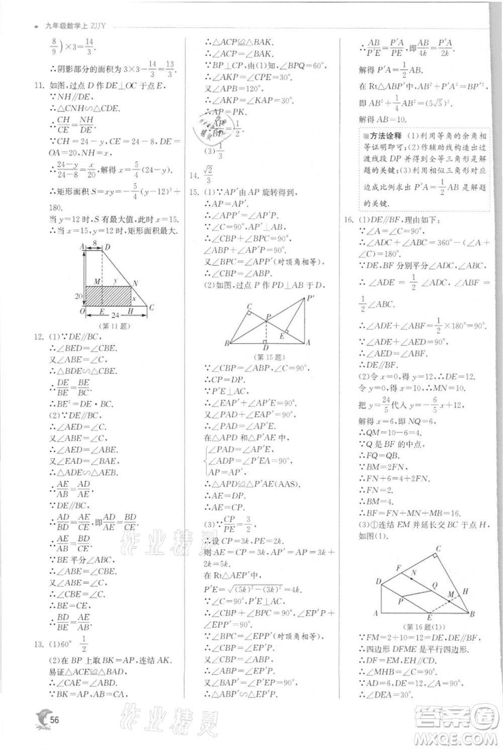 江蘇人民出版社2021實(shí)驗(yàn)班提優(yōu)訓(xùn)練九年級(jí)上冊(cè)數(shù)學(xué)浙教版參考答案