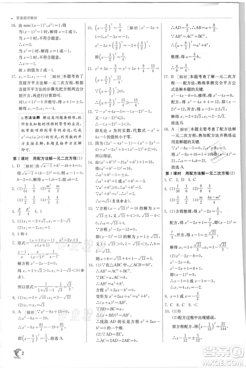 江蘇人民出版社2021實(shí)驗(yàn)班提優(yōu)訓(xùn)練九年級(jí)上冊(cè)數(shù)學(xué)蘇科版江蘇專版參考答案