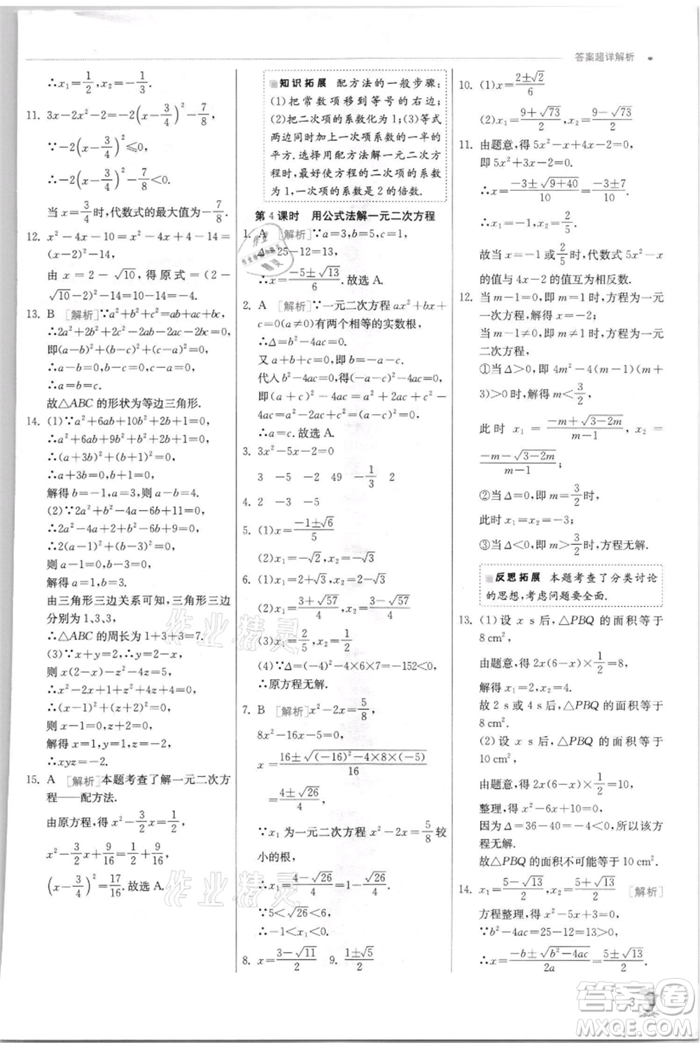 江蘇人民出版社2021實(shí)驗(yàn)班提優(yōu)訓(xùn)練九年級(jí)上冊(cè)數(shù)學(xué)蘇科版江蘇專版參考答案