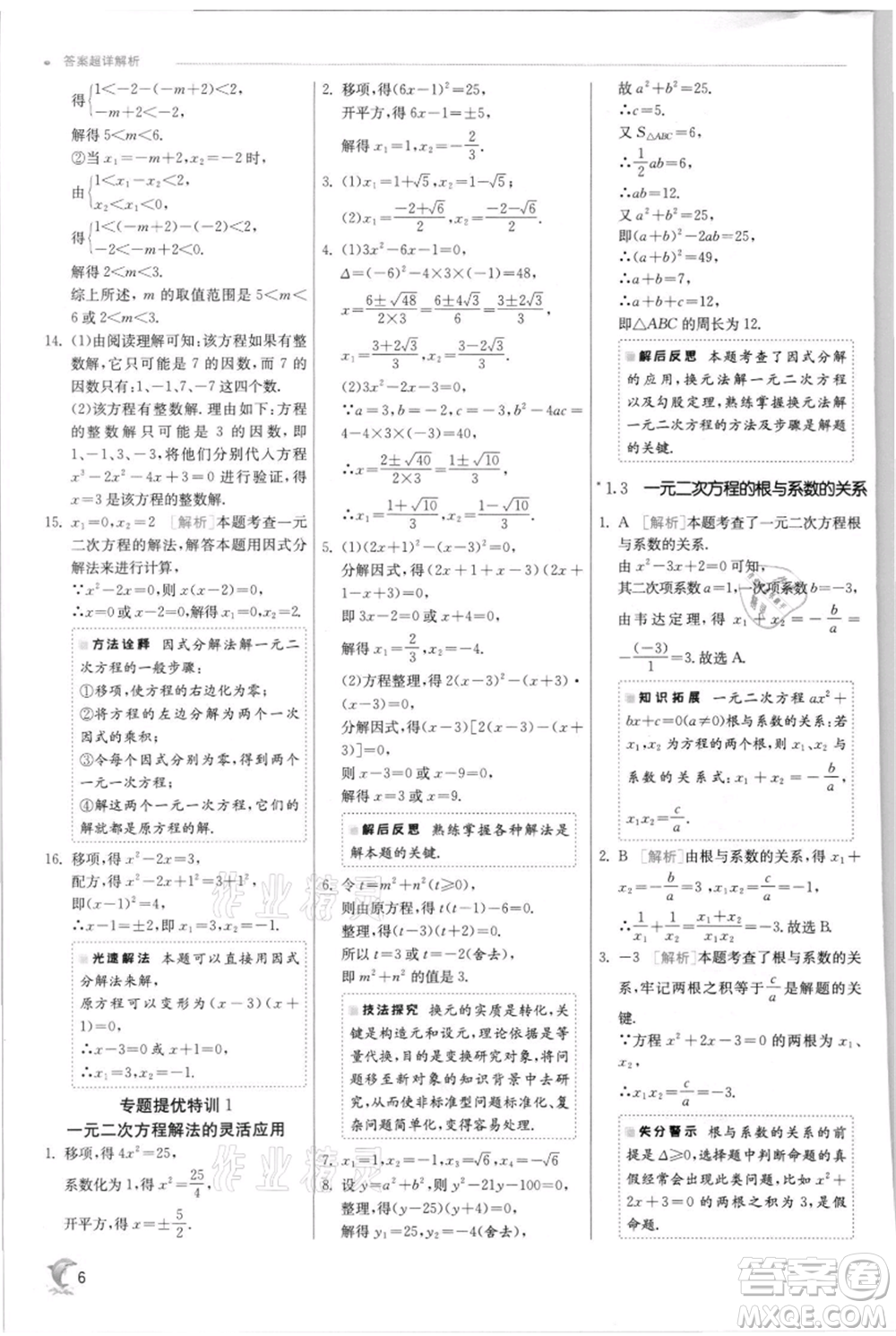 江蘇人民出版社2021實(shí)驗(yàn)班提優(yōu)訓(xùn)練九年級(jí)上冊(cè)數(shù)學(xué)蘇科版江蘇專版參考答案