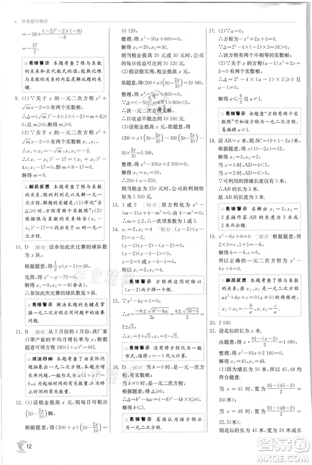 江蘇人民出版社2021實(shí)驗(yàn)班提優(yōu)訓(xùn)練九年級(jí)上冊(cè)數(shù)學(xué)蘇科版江蘇專版參考答案