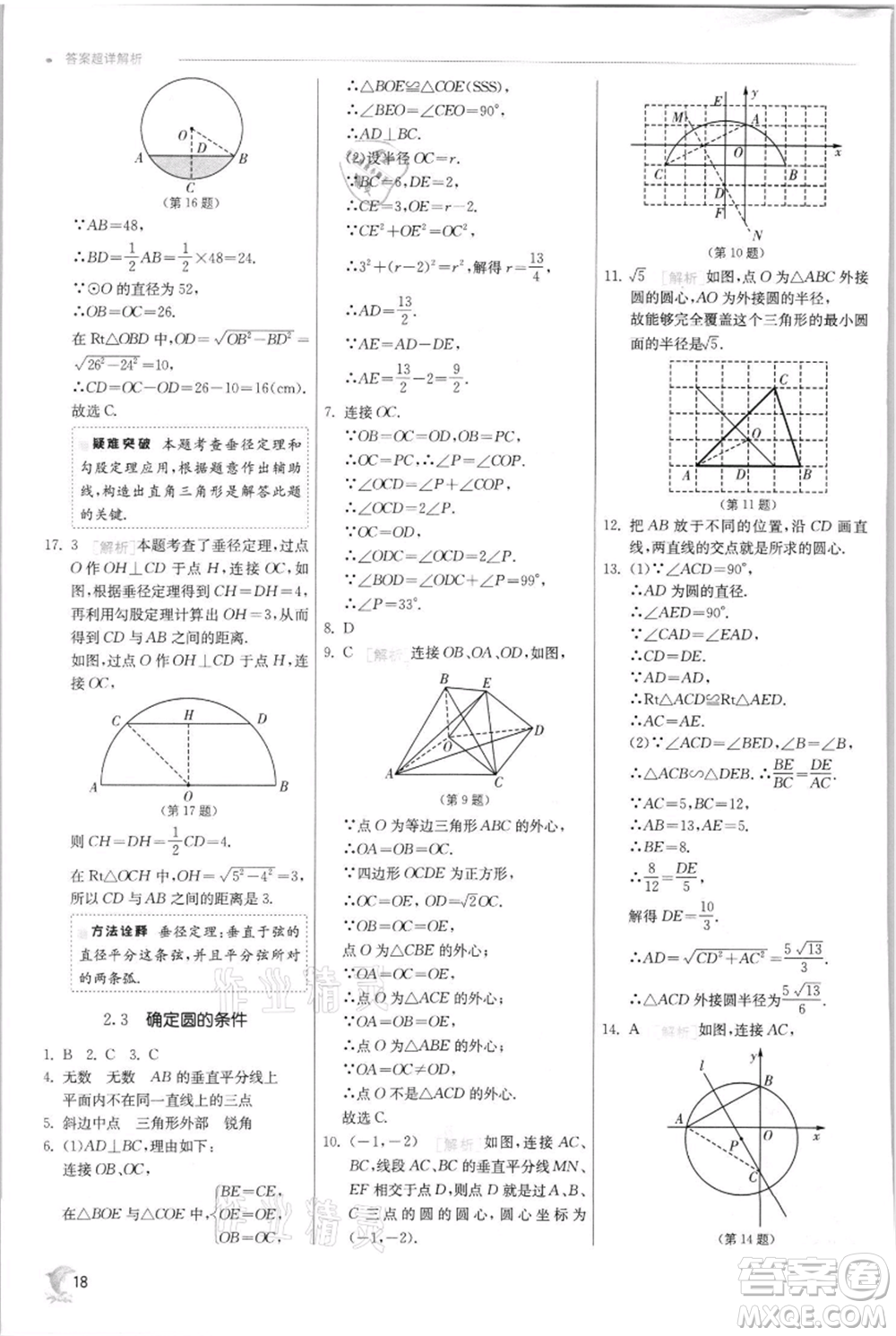 江蘇人民出版社2021實(shí)驗(yàn)班提優(yōu)訓(xùn)練九年級(jí)上冊(cè)數(shù)學(xué)蘇科版江蘇專版參考答案