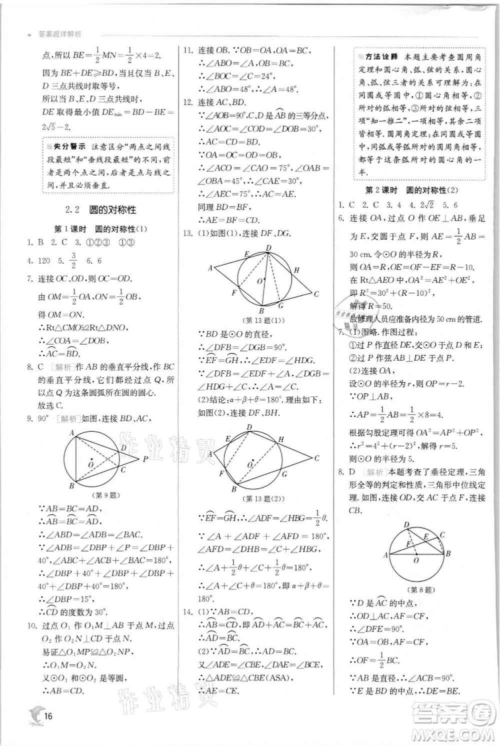 江蘇人民出版社2021實(shí)驗(yàn)班提優(yōu)訓(xùn)練九年級(jí)上冊(cè)數(shù)學(xué)蘇科版江蘇專版參考答案