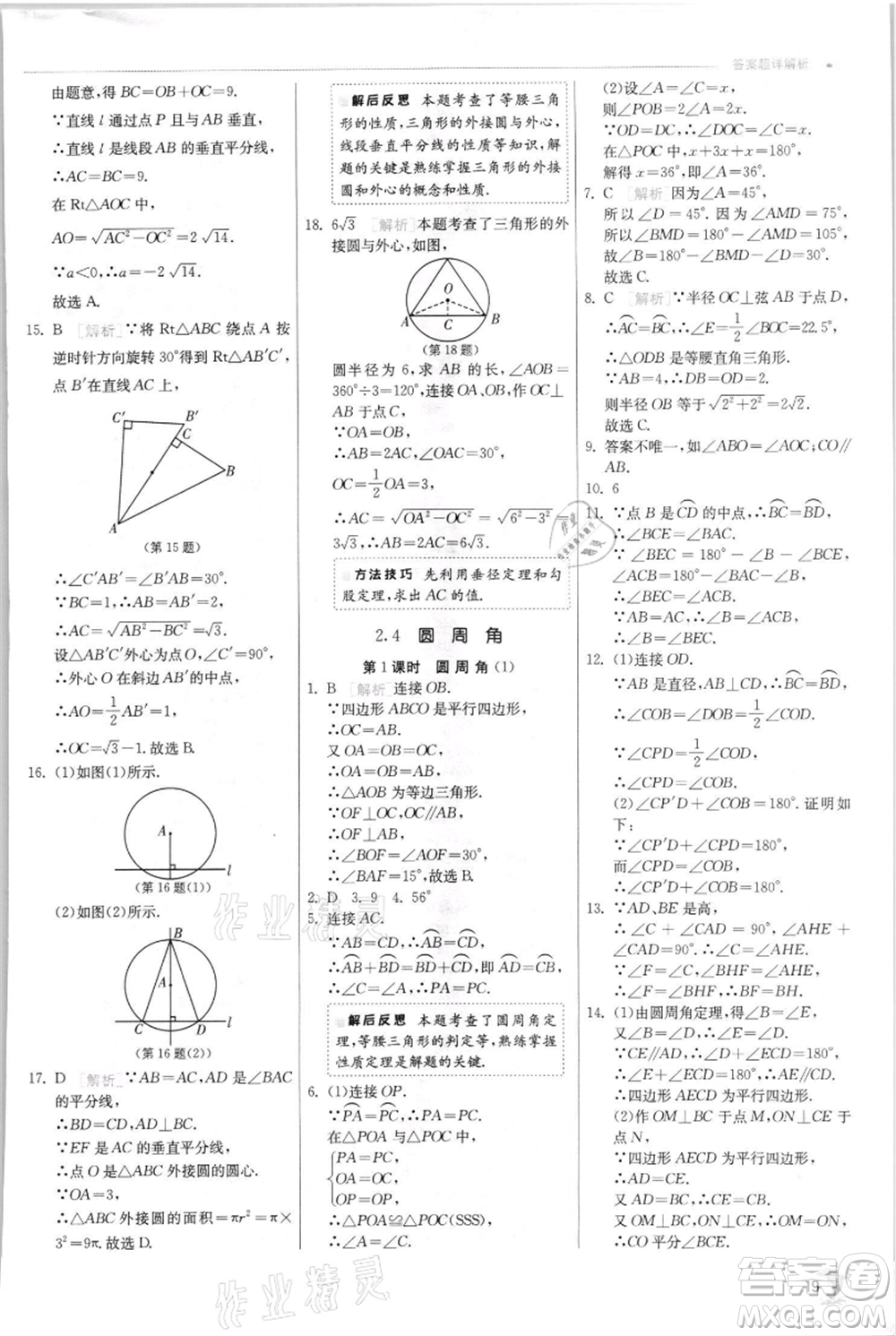 江蘇人民出版社2021實(shí)驗(yàn)班提優(yōu)訓(xùn)練九年級(jí)上冊(cè)數(shù)學(xué)蘇科版江蘇專版參考答案