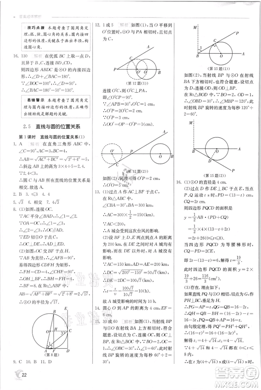 江蘇人民出版社2021實(shí)驗(yàn)班提優(yōu)訓(xùn)練九年級(jí)上冊(cè)數(shù)學(xué)蘇科版江蘇專版參考答案