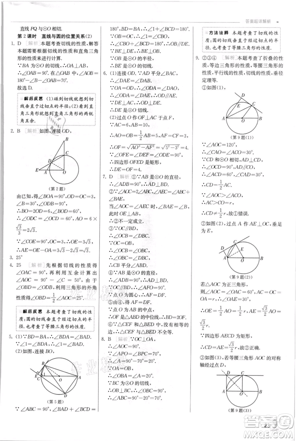 江蘇人民出版社2021實(shí)驗(yàn)班提優(yōu)訓(xùn)練九年級(jí)上冊(cè)數(shù)學(xué)蘇科版江蘇專版參考答案