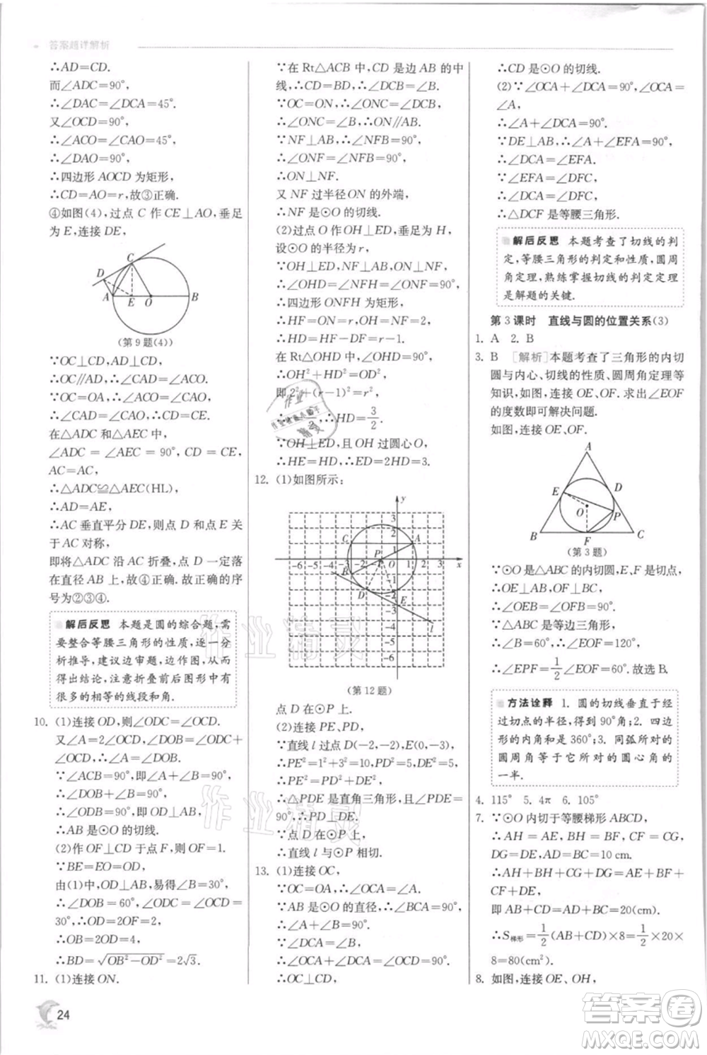 江蘇人民出版社2021實(shí)驗(yàn)班提優(yōu)訓(xùn)練九年級(jí)上冊(cè)數(shù)學(xué)蘇科版江蘇專版參考答案