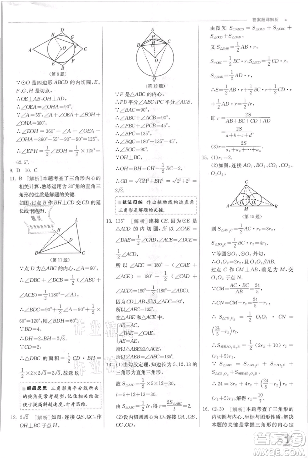 江蘇人民出版社2021實(shí)驗(yàn)班提優(yōu)訓(xùn)練九年級(jí)上冊(cè)數(shù)學(xué)蘇科版江蘇專版參考答案