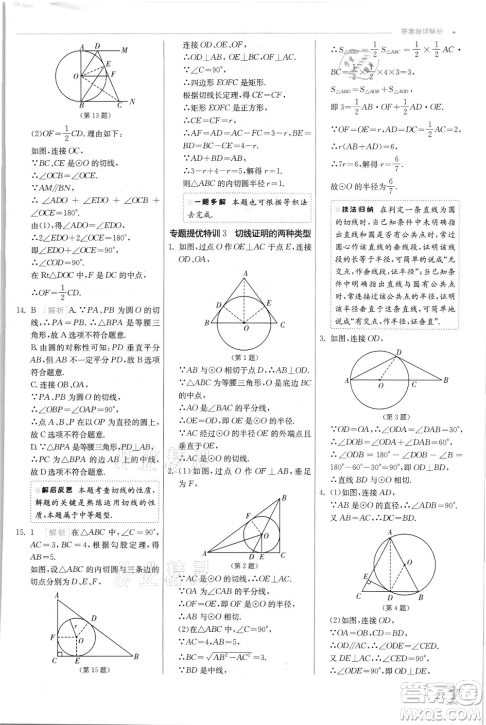 江蘇人民出版社2021實(shí)驗(yàn)班提優(yōu)訓(xùn)練九年級(jí)上冊(cè)數(shù)學(xué)蘇科版江蘇專版參考答案