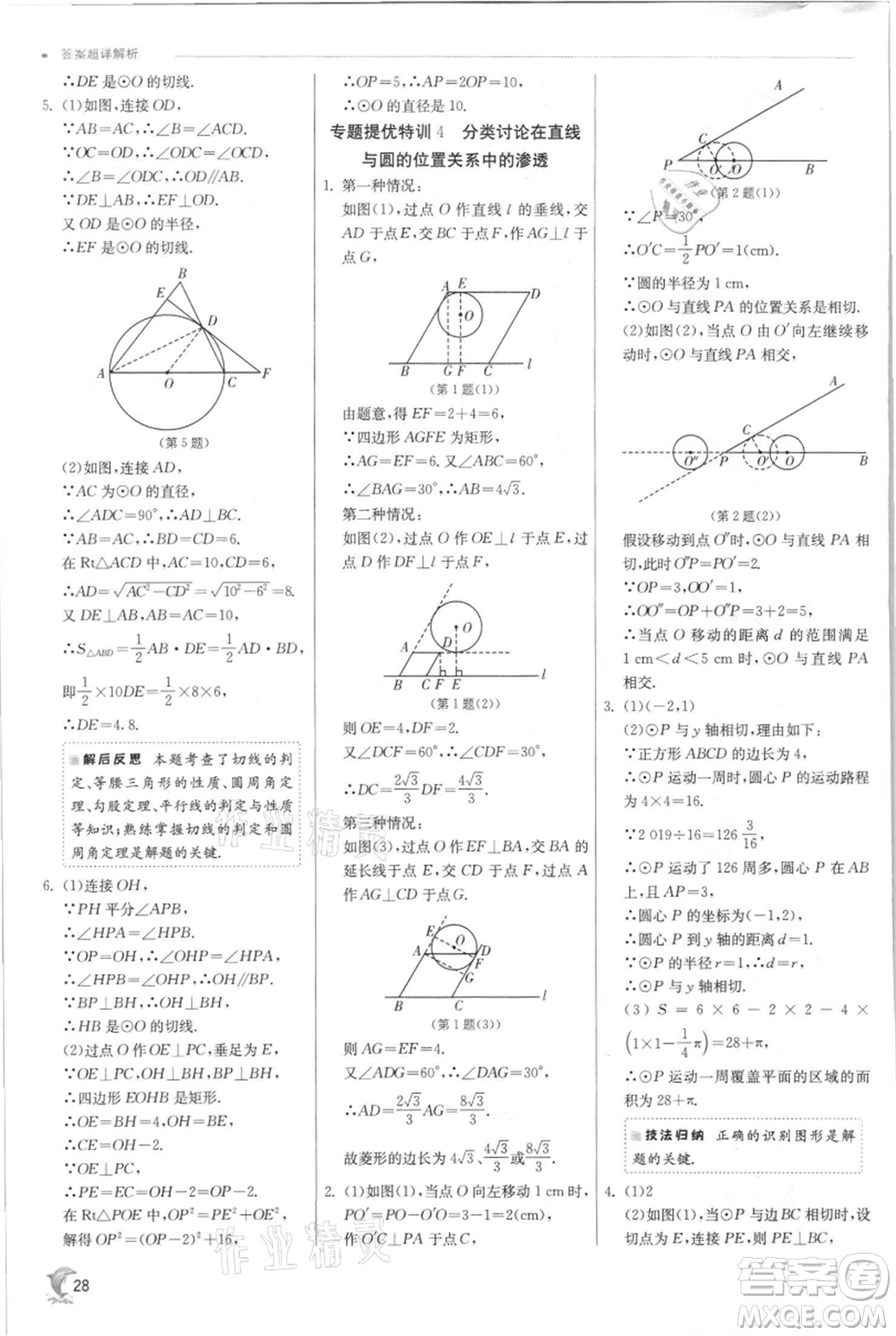 江蘇人民出版社2021實(shí)驗(yàn)班提優(yōu)訓(xùn)練九年級(jí)上冊(cè)數(shù)學(xué)蘇科版江蘇專版參考答案