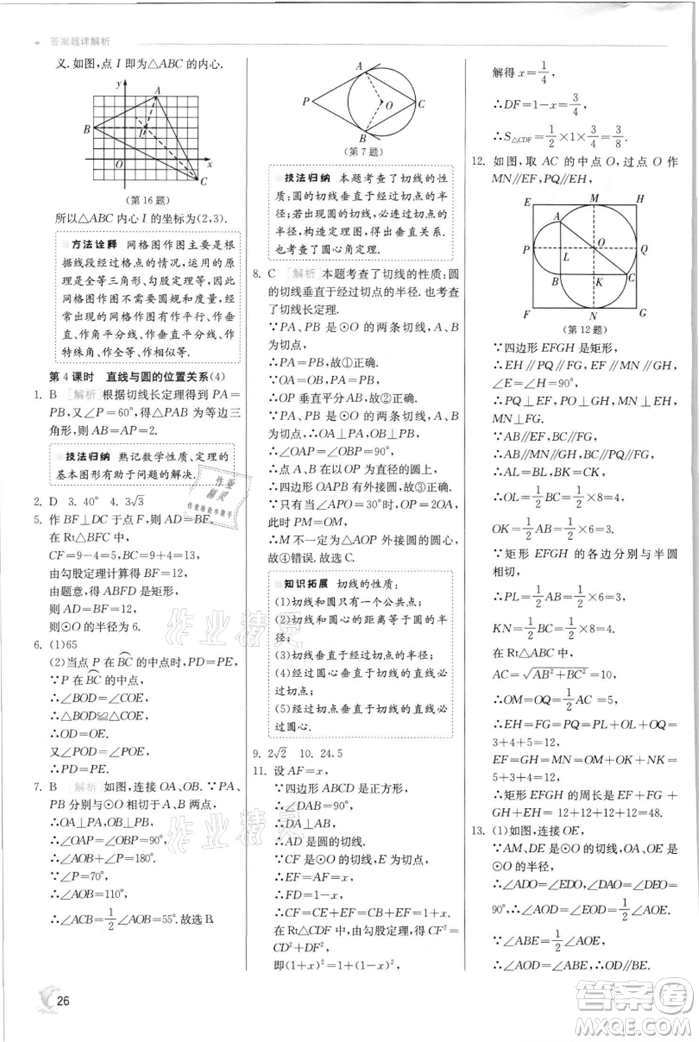 江蘇人民出版社2021實(shí)驗(yàn)班提優(yōu)訓(xùn)練九年級(jí)上冊(cè)數(shù)學(xué)蘇科版江蘇專版參考答案