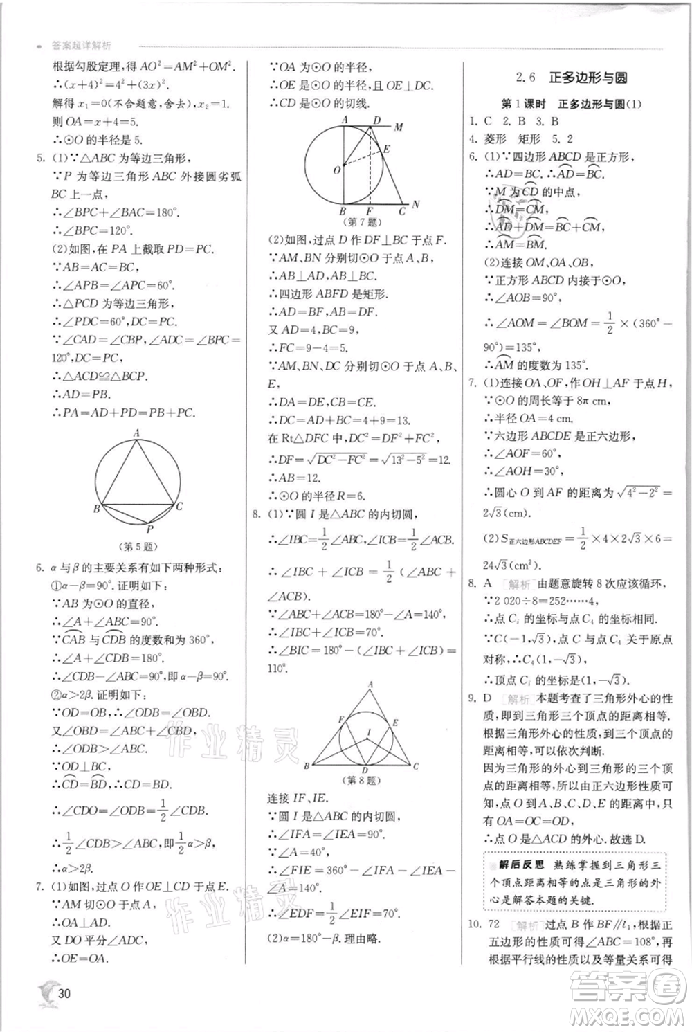 江蘇人民出版社2021實(shí)驗(yàn)班提優(yōu)訓(xùn)練九年級(jí)上冊(cè)數(shù)學(xué)蘇科版江蘇專版參考答案